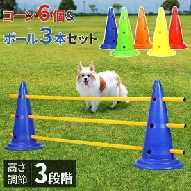 ドッグアジリティ トレーニング コーン ポール セット アジリティー 犬 ジャンプバー ハードル 犬用 ドッグ 障害物 柵 競技 競争 練習 ジャンプ 30cm