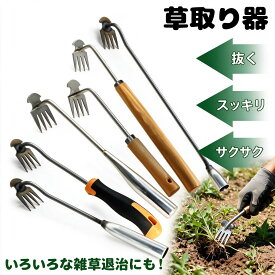 草取り 道具 便利 根こそぎ 草取り器 草抜き 草刈り 根こそぎ 除草ツール くわ 芝生 庭 片手鍬 菜園鍬 ステンレス製 草削鍬 4本タイン 9タイプ 11本タイン 快適な柄 雑草抜き 草抜きくん 草とる コンパクト耕作鍬 土起こし器 農機具 草抜き器具 除草