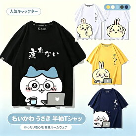 ちいかわ Tシャツ 半袖 トップス うさぎ ハチワレ 面白い 爽やか 半袖 メンズ レディース 子供サイズ 柔らかい シルエット 大きいサイズ誕生日プレゼント