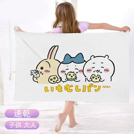 ちいかわ バスタオル フェイスタオル うさぎ ハチワレ 子供 大人 吸水性 速乾 スポーツ ジム かわいい プレゼント ギフト 女の子 男の子 キャラクタータオル 学校用 お風呂グッズ