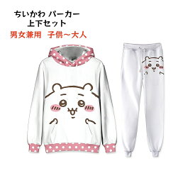 ちいかわ パーカー上下セット パーカー＋ジョガーパンツ 長袖 トップス うさぎ ハチワレ 面白い 爽やか 長袖パーカー 普段着 男女兼用 プリント キャラクターグッズ