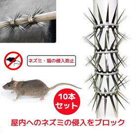 ネズミよけ 針金 ネズミ対策 10個セット 害獣よけ エアコン配管・自動車・電力鉄塔用 登り防止対策 スパイク 猫 ベランダ パイプ 糞害対策 侵入防止 予防 害獣 畑 バード 長さカット可能 小動物よけ 家庭菜園 農業用品 資材 田畑 ネズミ防止グッズ 高耐久