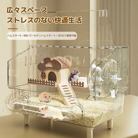 ハムスター用品 ハムスターケージ 小動物用ケージ ケージ 広いハウス 小動物小屋 かご 飼育 大きい 透明 2階建て 飼育ケース 贅沢セット リス