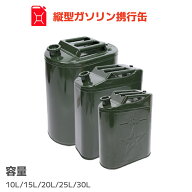 ガソリン携行缶 縦型 10L 5L 15L 20L 25L 30L 5L ステンレス 車載用 防災時に最適サイズ 縦型タイプ 携行…