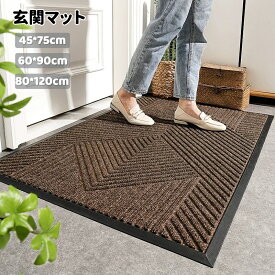 玄関マット ドアマット 屋外 屋内 泥落とし 泥除け 滑り止め 玄関 エントランス 屋外用 屋内用 ウェルカムマット 耐摩耗性 洗える 45×75/60×90/80×120cm