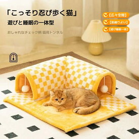 猫 トンネル ねこトンネル キャットトンネル ペットベッド ベッドハウス ねこ 犬 ベッド 猫ベッド 猫ハウス おもちゃ 運動不足 保温防寒 洗える