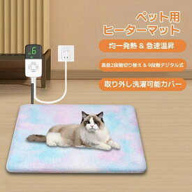 楽天スーパーSALE10%OFF ペット マット 暖かい ベッド ホットカーペット ペット用 ヒーターマット 犬 猫 タイマー 温度調節 電気毛布 洗えるカバー ペットベッド ふわふわ 温かい 過熱保護 加熱パッド