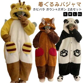 楽天スーパーsale10%OFF 【2点セット】 着ぐるみ パジャマ 大人 ルームウェア きぐるみ カビバラ タヌキ ミツバチ パンダ ネグリジェ 動物 仮装 衣装 イベント用