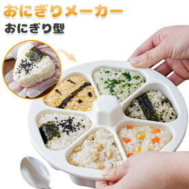 おにぎりメーカー おにぎり型 おにぎり 型抜き おにぎり達人 6個おにぎり おにぎり 型 ライスボールメーカー 押し型 おむすび 手作り 三角 6個のおにぎりが同時に作れる 三角おむすび ぬき型 弁当 料理型 道具 ツール キッチン
