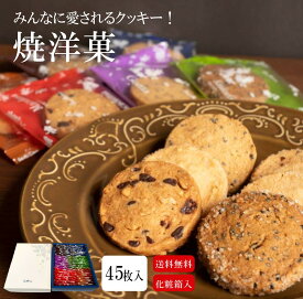 【焼洋菓　43枚入り】 クッキー 詰め合わせ ギフト 贈り物 プレゼント 手土産 プレゼント お返し 焼き菓子 焼菓子 個包装 上品 上質 高級 お取り寄せスイーツ お取り寄せ 菓子折り 引き菓子 プチギフト お菓子 スイーツ 菓子 土産 老若男女 詰合せ 進物 お祝い 心ばかり