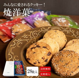 【焼洋菓　28枚入り】 クッキー 詰め合わせ ギフト 贈り物 プレゼント 手土産 プレゼント お返し 焼き菓子 焼菓子 個包装 上品 上質 高級 お取り寄せスイーツ お取り寄せ 菓子折り 引き菓子 プチギフト お菓子 スイーツ 菓子 土産 老若男女 詰合せ 進物 お祝い 心ばかり