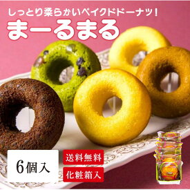 【まーるまる 6個入り】ドーナツ 焼ドーナツ 焼きドーナツ 焼き菓子 焼菓子 ベイクドドーナツ 個包装 ギフト プレゼント 洋菓子 お菓子 おやつ 手土産 土産 お返し お持たせ プチギフト お茶うけ お茶請け お供え物 粗品 御礼 おもたせ 手土産 お配り 詰合せ 詰め合わせ