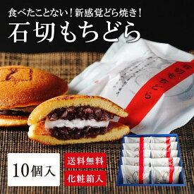 【石切もちどら 10個入り】 どら焼き 粒あん パンケーキ お餅 もちどら ドラ焼き どらやき 餅どら ギフト プレゼント 焼き菓子 焼菓子 手土産 お土産 お持たせ プチギフト お供え 粗供養 御供 冠婚葬祭 おもち ご自宅用 おやつ ご挨拶 お返し 贈答用 個包装 看板商品 餅 もち