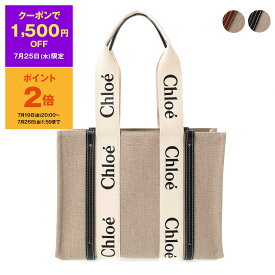 【10％OFFクーポン対象】クロエ CHLOE バッグ レディース トートバッグ WOODY [ウッディ] MEDIUM TOTE BAG CHC22AS383 I26 [全2色]【A4】