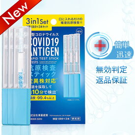 【検査3回分・薬局販売中 NEW新変異株対応】コロナ検査キット 検査キット 抗原検査キット 口にくわえるだけ 新型コロナウイルス 抗原検査スティック コンパクト 2025新型 変異株対応 オミクロン株対応 JN.1 BA.2 BA.5 唾液検査 コロナ 検査 キット 迅速検査 研究用