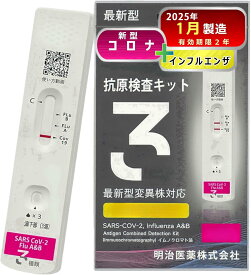 明治医薬 2025年1月生産 有効期限2027年1月 インフルエンザ検査キット コロナ検査キット 抗原検査キット 検査キット 新型コロナ&インフルエンザ A型 B型 3種抗原同時に対応 検体投入口1つ 法人向け ビジネス用品 法人購買 企業向け 業務用品 B2B 法人取引 大量 【研究用】