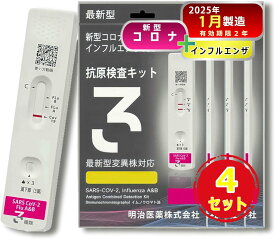 4個 明治医薬 2025年1月生産 有効期限2027年1月 インフルエンザ検査キット コロナ検査キット 抗原検査キット 検査キット 新型コロナ&インフルエンザ A型 B型 3種抗原同時に対応 検体投入口1つ 法人向け ビジネス用品 法人購買 企業向け 業務用品【研究用】