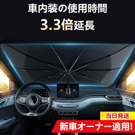 【猛暑＆熱中症対策】車内温度を瞬間ブロック！傘型 サンシェード 車用 傘式 カーサンシェード 全車種対応 フロントシェード 夏対策 UPF50+ 遮光遮熱 UVカット 日焼け対策 M/Lサイズ 収納ポーチ付き 軽量 380g サンバイザー 車内 フロント サンシェード 車用品 シェード