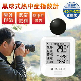 2個【野外撮影の安全を守る】黒球式熱中症指数計 WBGT 測定器 高精度 黒球式 熱中症計 輻射熱 熱中症予防 4段階警告 アラート表示 長時間 時計機能付き 三脚 腕かけ 携帯便利 カラビナ付き 屋外 野外活動 高温環境 撮影現場 法人 義務化 JIS準拠 まとめ買い 温湿度計 WBGT計