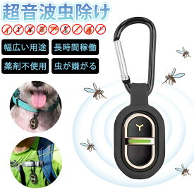 2025夏 蚊の天敵！【お出かけも安心の虫よけ対策】携帯用 蚊除け グッズ 超 音波 屋外 蚊除けキーホルダー 携帯用 虫よけ 蚊よけ 超音波 吊り下げ式 蚊よけグッズ 虫駆除 虫対策 無害 薬剤不使用 充電式 充電コード付 防雨仕様 キャンプ カラビナ付き 小型 360度虫バリア