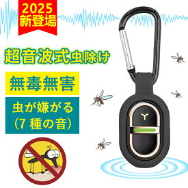 2025年新型【超音波×無薬剤で蚊を撃退】蚊除けキーホルダー 薬剤不使用【お出かけも安心の虫よけ対策】携帯用 蚊除け グッズ 超 音波 屋外 携帯用 虫よけ 蚊よけ 吊り下げ式 蚊よけグッズ 虫駆除 虫対策 無害 蚊よけ器 小型 害虫駆除機 超音波害虫駆除器 共振超音波 駆除機