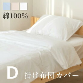 【24日20時～最高1000円OFFクーポン＆P5倍】掛け布団カバー ダブル 綿100％ 190×210cm 綿100 布団カバー 綿 掛布団カバー 掛けカバー 春用 寝具 洗濯 ふとんカバー 単品 かわいい 柔らかい おしゃれ ダブルサイズ 寝具カバー 介護施設 旅館 ホテル 民宿 bedftc-d