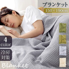 【24日20時～最高1000円OFFクーポン＆P5倍】タオルケット ブランケット ニットブランケット オールシーズン 150x190cm 大判 ふわふわ おしゃれ マルチカバー ひざ掛け 膝掛け 毛布 暖房対策 可愛い 軽量 洗濯 抗菌防臭 大きめ 肩掛け セミダブル bk-a150