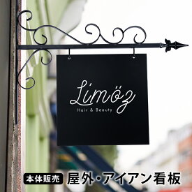 エクステリア【サインプレート】本体販売 アイアン 看板 店舗用 屋外 壁付け サインボード おしゃれ エクステリア ガーデニング ガーデン 庭 ヨーロッパ 庭 アンティーク家具 フェンス プランター gspl-3aian