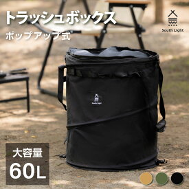 【24日20時～最高1000円OFFクーポン＆P5倍】South Light トラッシュボックス ポップアップ キャンプ用ゴミ箱 60L 折りたたみ ゴミ箱 ボックス 蓋付き バッグ 収納ボックス 薪入れ ダストボックス sl-bd01