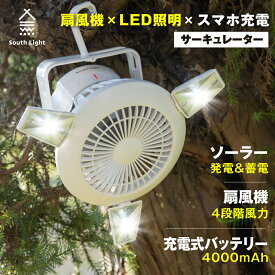 【24日20時～15％OFFクーポン＆P5倍】扇風機 アウトドア LEDライト サーキュレーター 3in1 USB充電 ソーラー充電 ファン 吊り下げ ソロ キャンプ 電池式 2WAY 高21 直径22cm 軽量 コンパクト 2段階ライト 4段階送風 モバイルバッテリー South Light sl-fsd21