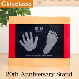 創業25年メモリアル専門店【残りわずか！特別価格】限定商品「20th Anniversary Stand」【手形足形キット付】赤ちゃん 手形 足形 手形足型 新生児 100日 命名書 おしゃれ 出産内祝い 内祝い 出産 お返し 両親 ベビー 手形アート 命名書 記念品 お祝い フレーム