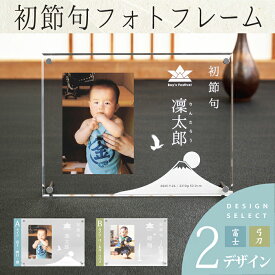 【メモリアル専門店】初節句フォトフレーム −男の子− 名入れ 写真たて 写真立て 写真館 記念写真 フォトスタンド 内祝い 出産 両親 祖父母 親戚 端午の節句 お祝い お返し ネームイン 新生児 赤ちゃん 着物 飾り 記念日 命名書 オーダーフォトスタジオ オリジナル