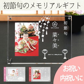 ＼マラソン500円クーポン／ 初節句フォトフレーム-女の子-桃の節句- 初節句 写真立て お祝い お返し プレゼント 祖父母 両親 お雛様 ひな人形 名入れ 写真たて フォトフレーム 前撮り 記念写真 内祝い 赤ちゃん 着物 飾り付け 吊るし雛 命名書 アクリル 名前 旗 札