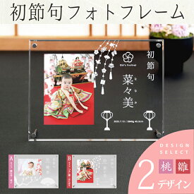 初節句フォトフレーム-女の子-桃の節句 /初節句 内祝い お祝い 祖父母 お返し ギフト 名入れ フォトフレーム 名入れ 出産内祝い 出産 両親 親戚 フォトスタンド 写真立て 記念写真 赤ちゃん ベビー 着物 月齢フォト メモリアルグッズ 命名書 オーダー おしゃれ グッズ