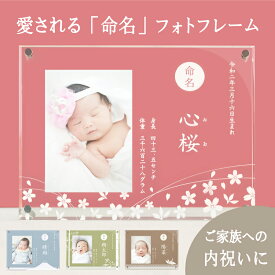 ≪週末SALEクーポン対象≫ 【命名フレーム】赤ちゃん 命名書 おしゃれ 写真 かわいい オーダー アクリル メモリアルプレート 刺繍 ベビーフォトフレーム 出産内祝い 祖父母 両親 プレゼント お七夜 お食い初め 初節句 七五三 名入れ ニューボーンフォト 里帰り お礼