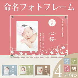 【本日7/15はポイント10倍】【命名フレーム】命名書 おしゃれ かわいい オーダー 赤ちゃん メモリアルグッズ ニューボーンフォト 出産内祝い 名入れ お名前入り お七夜 お食い初め お宮参り お祝い お返し 出産祝い ギフト 内祝い 出産 両親 男の子女の子 フォト