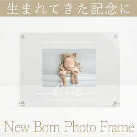 【サマーSALEクーポン配布中】【ニューボーンフォトフレーム】 命名書 おしゃれ かわいい オーダー フォトフレーム 赤ちゃん メモリアルグッズ 出産内祝い 両親 名入れ 写真立て 命名書 内祝い 出産 両親 おうち写真館 出産祝い 男の子女の子 プレゼント 初節句 ギフト