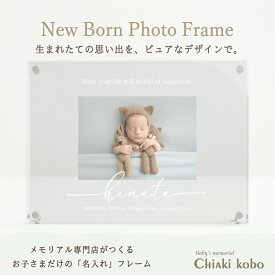 ≪500円OFF☆マラソンSALE≫ 【ニューボーンフォトフレーム】赤ちゃん 命名書 木製 おしゃれ ベビー フォトフレーム 出産内祝い メモリアルグッズ 写真立て お食い初め お七夜 初節句 お祝い お返し 祖父母 両親 プレゼント ニューボーンフォト ハーフバースデー 飾り