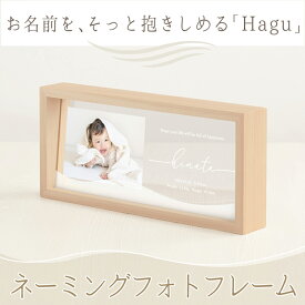 【サマーSALEクーポン配布】【ネーミングフォトフレーム HAGU】 命名書 おしゃれ かわいい 名入れ 出産内祝い 両親 フォトフレーム 赤ちゃん メモリアルグッズ 写真立て お返し 里帰り お礼 プレゼント おうち写真館 ニューボーン フォト お宮参り 百日祝い 100日 祝い