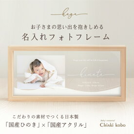 ＼週末SALEクーポン対象／ 【ネーミングフォトフレーム・ HAGU】 赤ちゃん メモリアルグッズ 命名書 木製 おしゃれ かわいい ナチュラル ベビー フォトフレーム お食い初め お七夜 初節句 お祝い お返し お祝い 100日祝い 内祝い 出産 両親 誕生日 ハーフバースデー