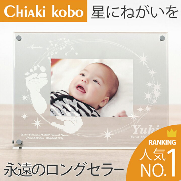 楽天市場 スーパーsale特典 ベビーメモリアルの定番 アクリルフォトスタンド 星にねがいを インクキット 赤ちゃん 手形 足形 写真立て アクリル ベビー メモリアル ギフト 出産祝い 出産内祝い 内祝い 出産 お返し 手形 足型 赤ちゃん ハーフバースデー 名入れ