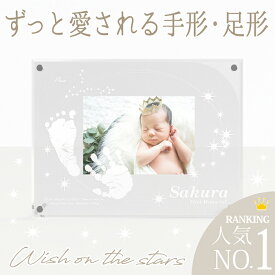 ＼最大4000円OFFクーポン／ アクリルフォトスタンド「星にねがいを」【手形足型インクキット付】赤ちゃん 名入れギフト 手形足形 メモリアルグッズ 写真立て 出産祝い 出産内祝い 両親 祖父祖母 親戚 お返し お祝い 家族 命名書 オーダー 1歳誕生日 ニューボーンフォト