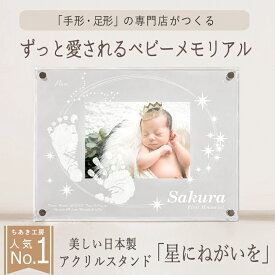 ≪24h限定☆15％OFFクーポン≫ アクリルフォトスタンド「星にねがいを」【手形足形キット付】赤ちゃん 命名書 オーダー アクリル 写真入り フォトフレーム お食い初め 初節句 100日祝い 誕生日 ニューボーン フォト ハーフバースデー プレゼント 新生児 手形 汚れない
