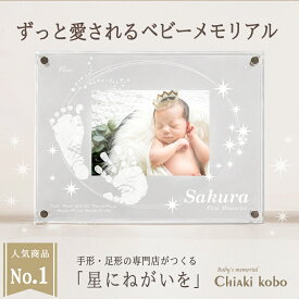 ≪15％OFF夏休みSALE／8/16迄≫ アクリルフォトスタンド「星にねがいを」メモリアルグッズ 赤ちゃん 命名書 オーダー アクリル 写真入り フォトフレーム お食い初め 初節句 100日祝い 誕生日 ニューボーン フォト ハーフバースデー プレゼント 新生児 手形 汚れない
