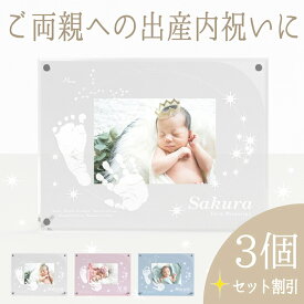 【サマーSALEクーポン】≪家族お揃いセット≫アクリルフォトスタンド「星にねがいをカラー3個セット」命名書 赤ちゃん ギフト 名入れ 手形足形 フォトフレーム 手形足型 出産祝い お返し お礼 内祝い 出産 両親 マンスリー フォトグッズ メモリアル 記念撮影 写真立て