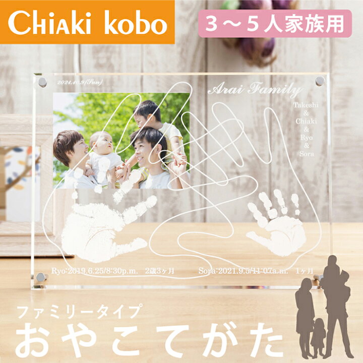 楽天市場 おやこてがたファミリータイプ 手形インク付 家族 記念日 手形 赤ちゃん 手形 アート インク 安全 日本製 出産祝い 出産内祝い ギフト 名入れ フォトフレーム メモリアルフォト ベビー 新生児 写真立て 1歳 誕生日 命名書 おしゃれ 新築祝い ちあき工房