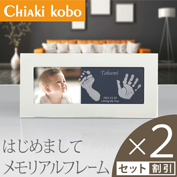 楽天市場 里帰り出産のお礼に 送料無料 Newはじめましてメモリアルフレーム2個セット 赤ちゃん 手形 足形 手形足型 ベビー 新生児 名入れ ギフト 内祝い 出産 両親 インク キット 汚れない 手形足形 命名書 オーダー サプライズ お返し ちあき工房