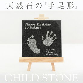＜ベビーメモリアル専門店＞ チャイルドストーン「黒みかげ石」」【手形足形インクキット付】命名書 命名紙 おしゃれオーダー飾れる 赤ちゃん 手形足型 名入れ 初節句 100日祝い 記念 出産祝い 出産内祝い出産 両親 実家 新生児 双子 メモリアルグッズ ニューボーン