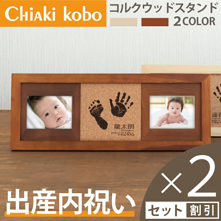 楽天市場 マラソン Point10倍 ご両親に喜ばれる出産内祝い コルクウッドスタンド2個セット 送料無料 赤ちゃん 手形 足型 フォトフレーム 新生児 ベビー メモリアル 手形足形 写真立て 名入れ 内祝い 出産 両親 祖父母 里帰り お礼 出産祝い お返し 命名書 楽天市場 マラソン Point10倍 ご両親に喜ばれる出産内祝い コルクウッドスタンド2個セット 送料無料 赤ちゃん 手形 足型 フォトフレーム 新生児 ベビー メモリアル 手形足形 写真立て 名入れ 内祝い 出産 両親 祖父母 里帰り お礼 出産祝い お返し 命名書