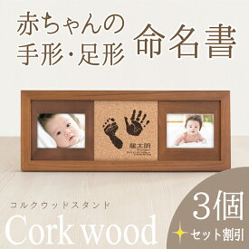 【サマーSALEクーポン】≪家族お揃い・お得セット≫ 「コルクウッドスタンド3個セット」命名書 手形足形 足型 おしゃれ 名入れ フォトフレーム 出産内祝い 写真立て メモリアル 赤ちゃん スタンプ ギフト 内祝い 出産 両親 祖父母 プレゼント お返し 出産祝い 初節句